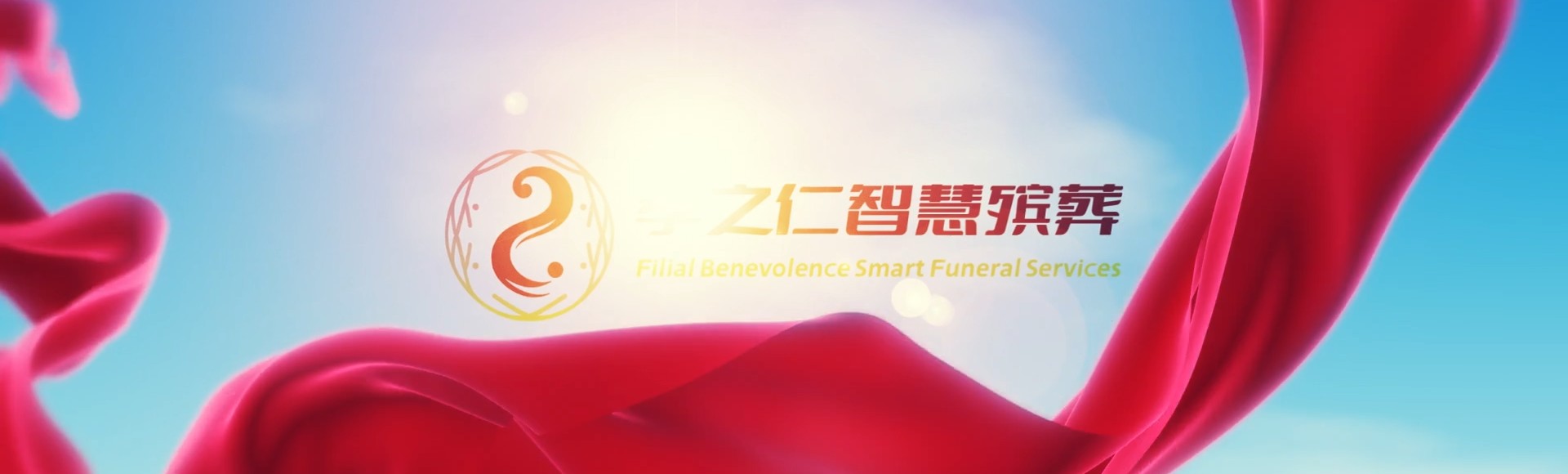 佳木斯桦南孝之仁智慧殡葬陵墓园服务系统平台